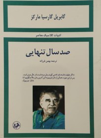 تصویر صد سال تنهایی (متن کامل) | گابریل گارسیا مارکز 