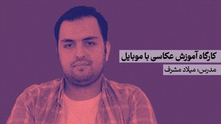 تصویر کارگاه مقدماتی آموزش عکاسی با موبایل 