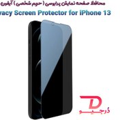 تصویر گلس امنیتی iPhone 13 ا Privacy glass iphone 13 Privacy glass iphone 13