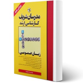 تصویر کتاب زبان عمومی ویژه مجموعه زبان انگلیسی ارشد و دکتری ( میکرو طبقه بندی ) مدرسان شریف کتاب زبان عمومی ویژه مجموعه زبان انگلیسی ارشد و دکتری ( میکرو طبقه بندی ) مدرسان شریف