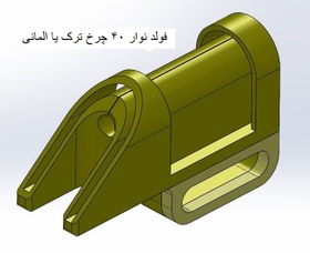 تصویر فولدر نوار چرخ خیاطی 