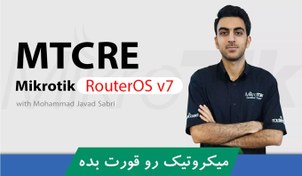 تصویر دوره آموزشی MTCRE میکروتیک با نسخه 7 سیتم عامل RouterOS 