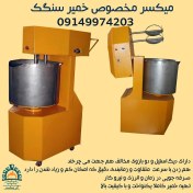 تصویر میکسر مخصوص خمیر سنگک | دستگاه سنگک اتوماتیک Special mixer for Sangak dough
