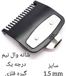 تصویر شانه فلزی ماشین اصلاح وال سایز نیم Half-size wall shaver metal comb