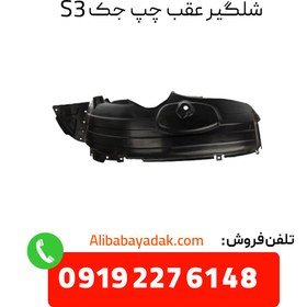تصویر شلگیر عقب چپ جک اس 5 (Jac S5) Jac S5