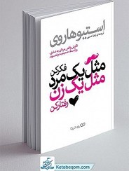 تصویر کتاب مثل یک مرد فکر کن، مثل یک زن رفتار کن اثر استیو هاروی انتشارات یوشیتا 