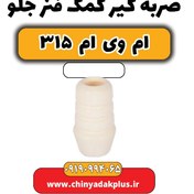 تصویر ضربه گیر کمک فنر جلو ام وی ام 315 