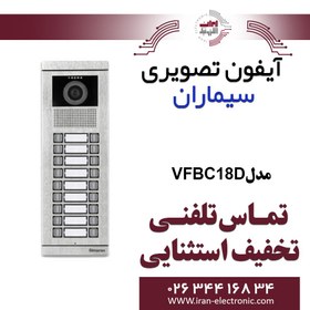 تصویر پنل آیفون تصویری کارتخوان هیجده واحدی سیماران مدل فرداد VFBC18D Video door phone panel eighteen unit Simaran model VFBC18D Fardad