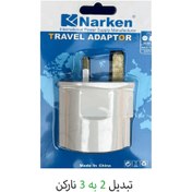 تصویر تبدیل دو شاخه برق نارکن ۲ به ۳ 