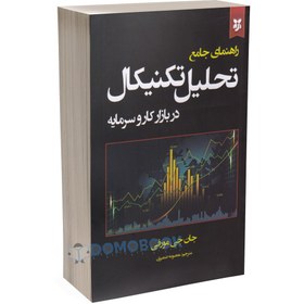 تصویر کتاب راهنمای جامع تحلیل تکنیکال در بازار کار و سرمایه اثر جان جی مورفی انتشارات نیک فرجام کتاب