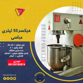 تصویر میکسر 50 لیتری عباسی 