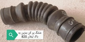 تصویر شلنگ پر کن بنزین به باک لیفان 820 