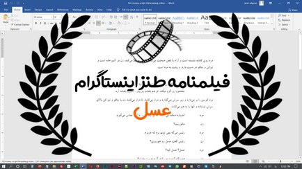 تصویر فروش فیلمنوشت و فیلمنامه ، ایده طنز عسل و روغن بنفشه !! 