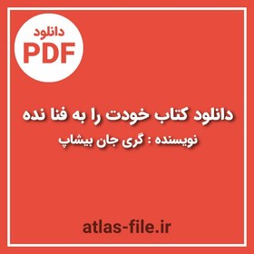 تصویر دانلود کتاب خودت را به فنا نده نویسنده گری جان بیشاپ 