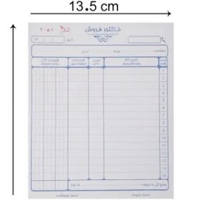 تصویر فاکتور فروش کاربن دار سایز 20*13.5 سانتیمتر (متوسط) 