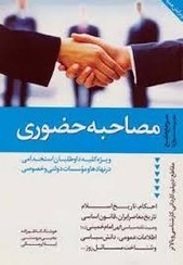 تصویر کتاب مصاحبه حضوری – هوشنگ کاظم زاده 