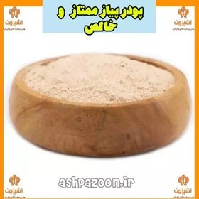 تصویر پودر پیاز ممتاز و خالص 250 گرمی آشپزون 