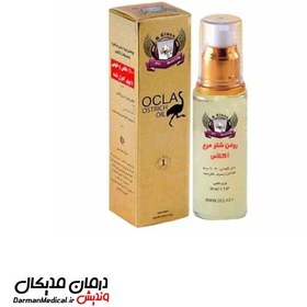 تصویر روغن شتر مرغ طبی اکلاس 50 میلی لیتر Oil ostrich oclas 50ml