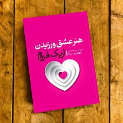 تصویر کتاب هنر عشق ورزیدن اثر اریک فروم انتشارات یوشیتا 