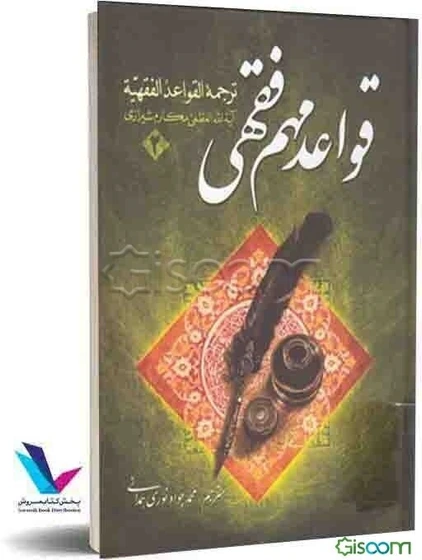 خرید و قیمت قواعد مهم فقهی: ترجمه القواعد الفقهیه (جلد 2) | ترب