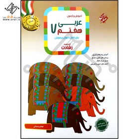 تصویر کتاب رشادت عربی هفتم مبتکران 