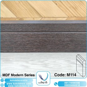 تصویر قرنیز ام دی اف کابوک - M114 KABOK MDF Baseboard