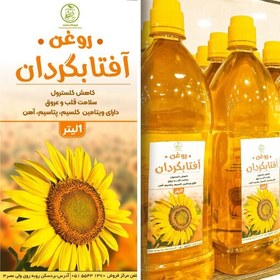 تصویر روغن آفتابگردان خوراکی یک لیتری 