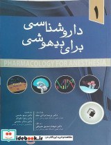 تصویر کتاب دارو شناسی برای بیهوشی جلد 1 - اثر دکتر پریسا مرادی مجد-دکتر شهنام صدیق معروفی-دکتر مینو مقیمی 