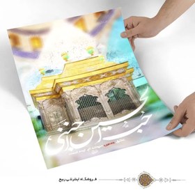 تصویر پوستر ضریح امام حسین (ع) 