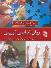 تصویر کتاب روانشناسی تربیتی سانتراک انتشارات رسا کتاب کتاب روانشناسی تربیتی اثر جان دبلیو سانتراک