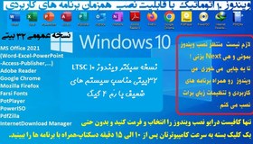 تصویر ویندوز 10 نسخه سبک(LTSC) 32بیتی اتوماتیک 