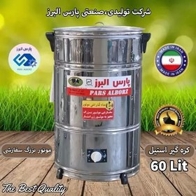 تصویر کره گیر و دوغ زن برقی تایمردار 60 لیتری استیل موتور بزرگ (پس کرایه) 