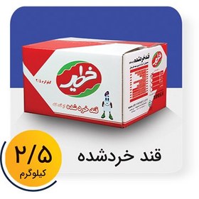 تصویر قند خردشده کارتن 2.5 کیلوگرم برند خطیر 