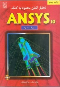 تصویر تحلیل المان محدود به کمک ANSYS Finite element analysis using ANSYS