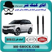 تصویر کمک فنر عقب MVM-X33 برند ساخت چین (گازی) با بهترین کیفیت 