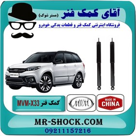 تصویر کمک فنر عقب MVM-X33 برند ساخت چین (گازی) با بهترین کیفیت 