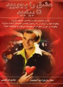 تصویر عشق را بجویید تا بیابید / راهنمای روابط عاطفیPDF 