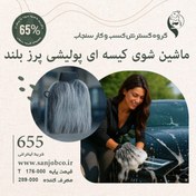 تصویر ماشین شوی کیسه ای پولیشی پرز بلند سنجاب 