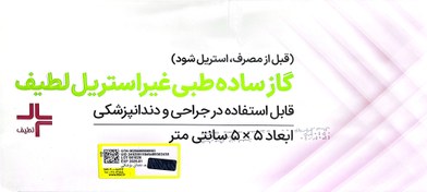 تصویر گاز دندانپزشکی 5*5 لطیف 400 گرمی 