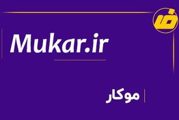 تصویر فروش دامنه mukar.ir | خرید دامنه موکار 