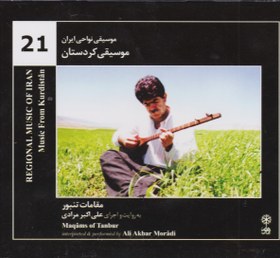 تصویر موسیقی نواحی ایران 21 / موسیقی کردستان 