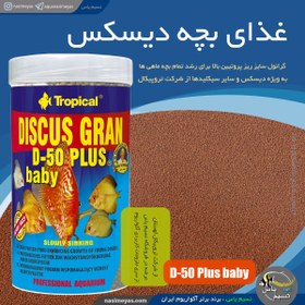 تصویر غذای ریز بچه ماهی دیسکس D-50 بیبی تروپیکال TROPICAL DISCUS GRAN D-50 PLUS BABY