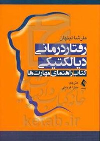 تصویر رفتاردرمانی دیالکتیکی: کتاب راهنمای مهارت ها 