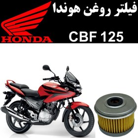 تصویر فیلتر روغن هوندا CBF 125 