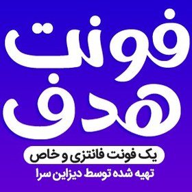 تصویر فونت فانتزی هدف 