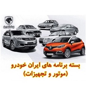 تصویر بسته برنامه های ایران خودرو (موتور و تجهیزات) 