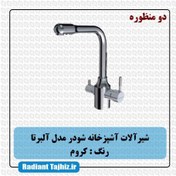 تصویر شیر ظرفشویی دو منظوره شودر مدل آلبرتا Alberta-Dual Flow Sink Mixer