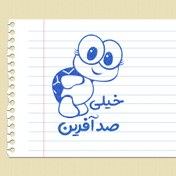 تصویر مهر تشویقی - خیلی صد آفرین - لاکپشت 