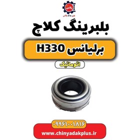 تصویر بلبرینگ کلاچ برلیانس H330 اتوماتیک 