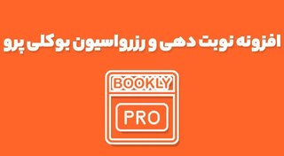تصویر افزونه نوبت دهی، برنامه ریزی و رزرواسیون بوکلی (Bookly) 